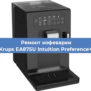 Замена дренажного клапана на кофемашине Krups EA875U Intuition Preference+ в Волгограде